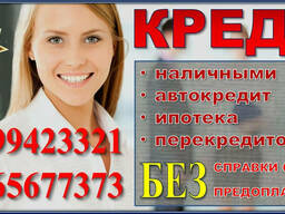 Срочно нужны деньги? Кредит наличными?
