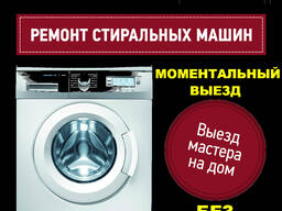 Срочный ремонт стиральных машин в Хмельницком.