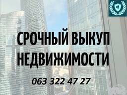 Срочный выкуп недвижимости. До 80% от рыночной стоимости