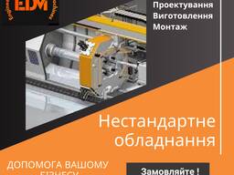 Станок для упаковки | пакувальні верстати, упаковочні на замовлення