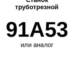 Станок трубоотрезной 91А53