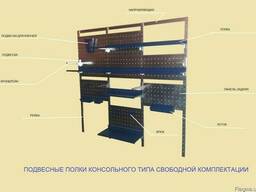 Стеллажи из перфорированного листа, стенды для инструмента,