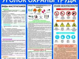Стенд "Охрана труда" в Донецке