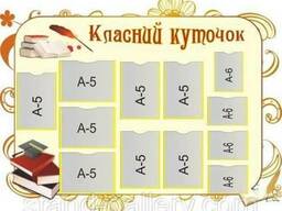 Стенды для школы Классный уголок