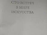 Сто встреч в мире искусства Г. Недошивин и О. Петрова. Иллюстрированное издание - фото 1