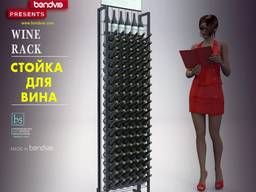 Стойки для бутылок вина