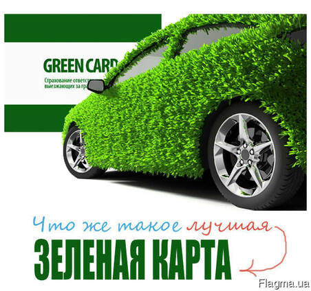 Зеленая карта. Скидка 25%. Страховка. Страхование а