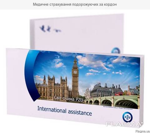Страхування на візу PZU (ПЗУ) Україна