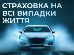 Страховка на всі випадки життя від надійної СК ІНГО.