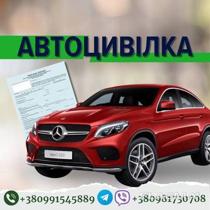 Страхування авто - автоцивілка ОСЦПВ