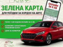 Страхування авто зелена карта