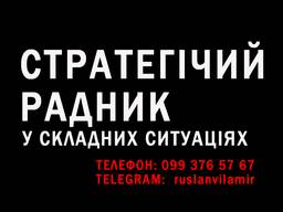 Стратегічний радник у складних ситуаціях