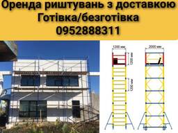 Строительный леса. Аренда. Доставка на объект