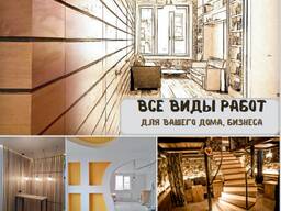 Строительные работы