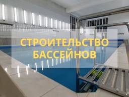 Строительство бассейнов