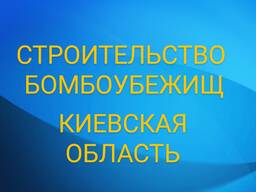 Строительство бомбоубежища Борисполь
