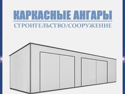 Строительство каркасного ангара, изготовление склада, бокса