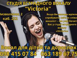 Студія естрадного вокалу. Уроки вокалу. Спів. Студія звукозапису