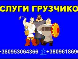 Сумы Услуги грузчиков