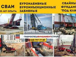 СВАИ Буроинъекционные Буронабивные Забивные. Опыт более 25 лет.