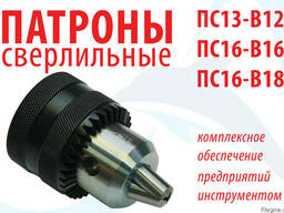 Сверлильный патрон ПС16-В16