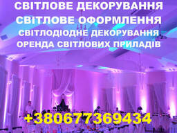 Світлове декорування залів у Львові, інтер'єр декор, оформлення