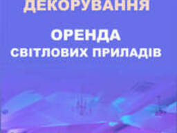 Світловий декор залів, декорування світлом, світловий декор