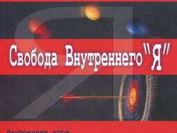 Свобода внутреннего Я (Кристиан Майер)