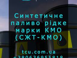 Синтетичне паливо рідке марки КМО (СЖТ-КМО)