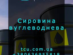 Сировина вуглеводнева (Бензин стабільний, Конденсат газовий стабільний)