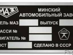 Табличка Маз, Шильд Маз, Бирка ЯМЗ. Супер Цена!