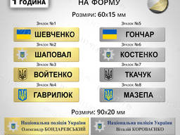 Бейдж Бирка на форму полиции Украины Изготовим за 1 час