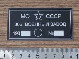 Табличка на прицеп МО СССР 366 Военный завод