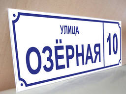 Табличка с улицей и номером дома металлическая 150х305мм