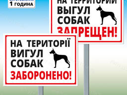Металлическая табличка на столбике «Выгул собак запрещён»