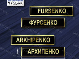 Значек металлический с Фамилией на форму изготовим за 1 час