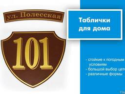 Таблички для дома