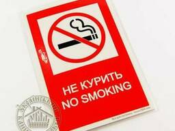 Табличка "Не курить" купить у производителя.