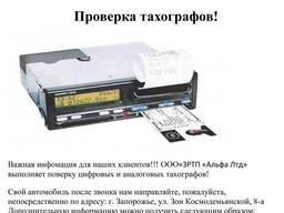 Тахографы, настройка, ремонт, тарировка.