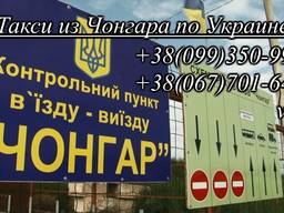 Такси из Чонгара по Украине, в Запорожье, Днепр, Мариуполь