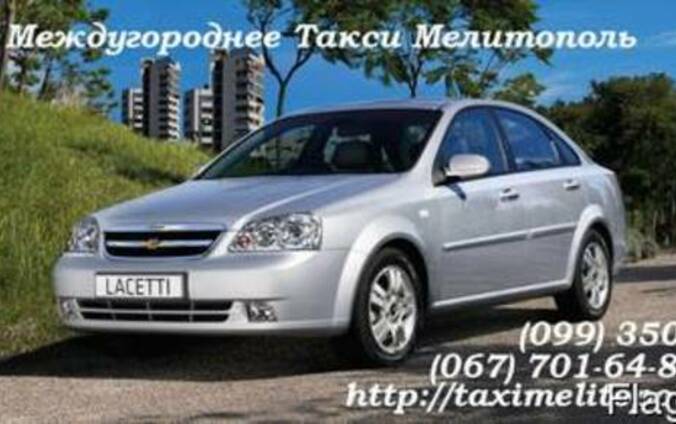 Такси Межгород Мелитополь