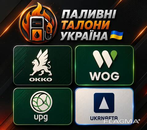 ТАЛОНИ та КАРТКИ на пальне зі ЗНИЖКОЮ до -10грн. Заправляємо прямо на АЗС! OKKO, WOG та Ук