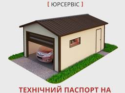Технічний паспорт на гараж