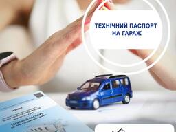 Технічний паспорт на гараж