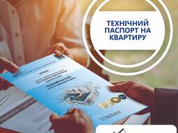 Технічний паспорт на квартиру