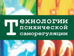Технологии психической саморегуляции (А. О. Прохоров)