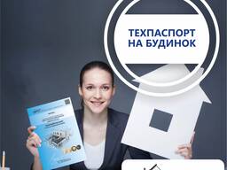 Техпаспорт на житловий будинок