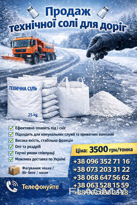 Технічна сіль для посипання доріг