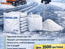 Технічна сіль для посипання доріг