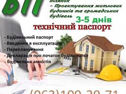 Технічний паспорт БТІ. Будівельний паспорт БТИ. Київ та область.